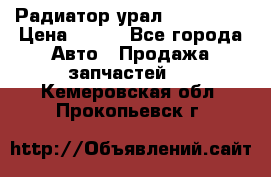 Радиатор урал-4320.5557 › Цена ­ 100 - Все города Авто » Продажа запчастей   . Кемеровская обл.,Прокопьевск г.